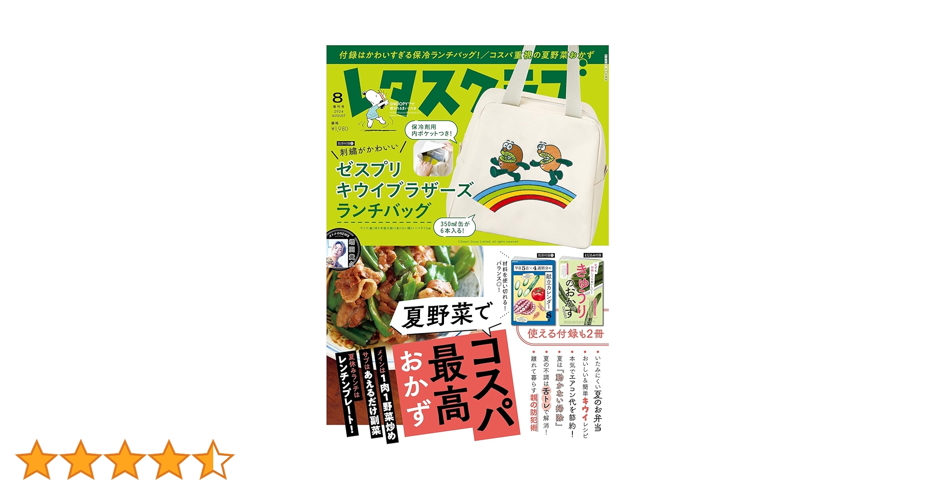 レタスクラブ '24 8月号増刊号(ゼスプリ付録) | レタスクラブ
